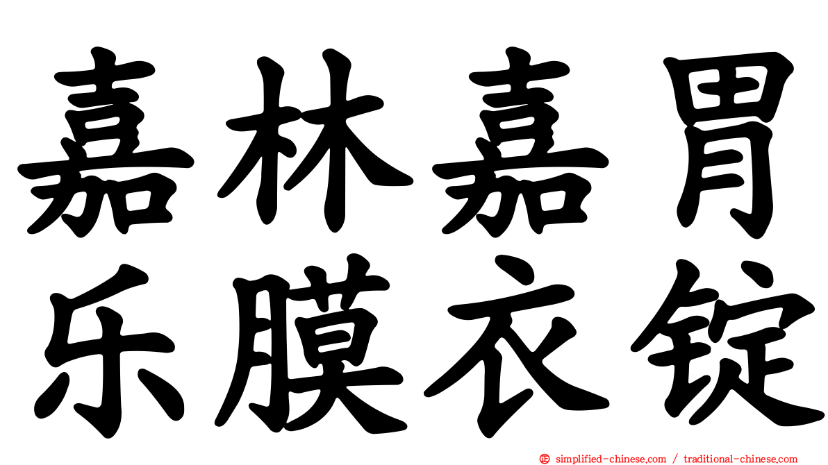 嘉林嘉胃乐膜衣锭