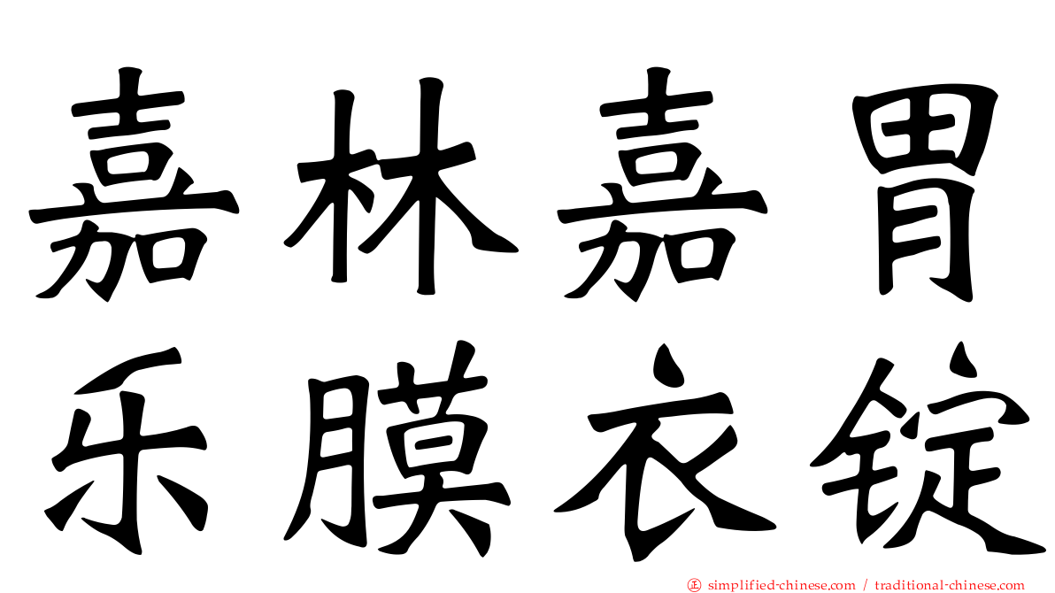嘉林嘉胃乐膜衣锭