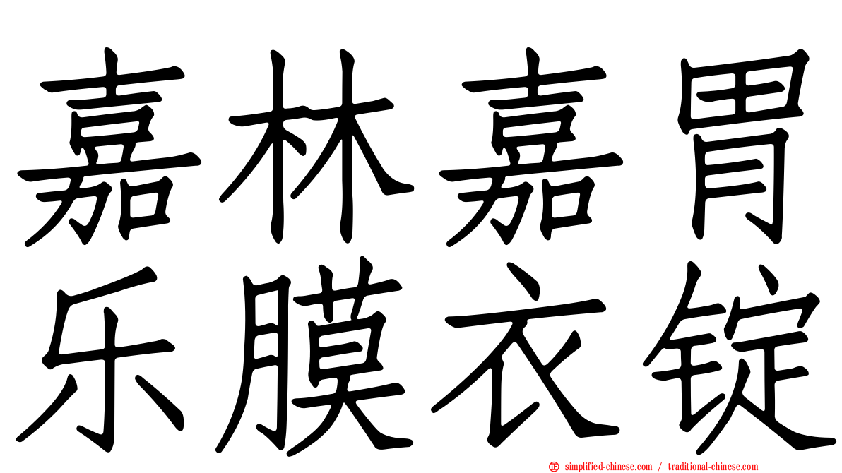 嘉林嘉胃乐膜衣锭
