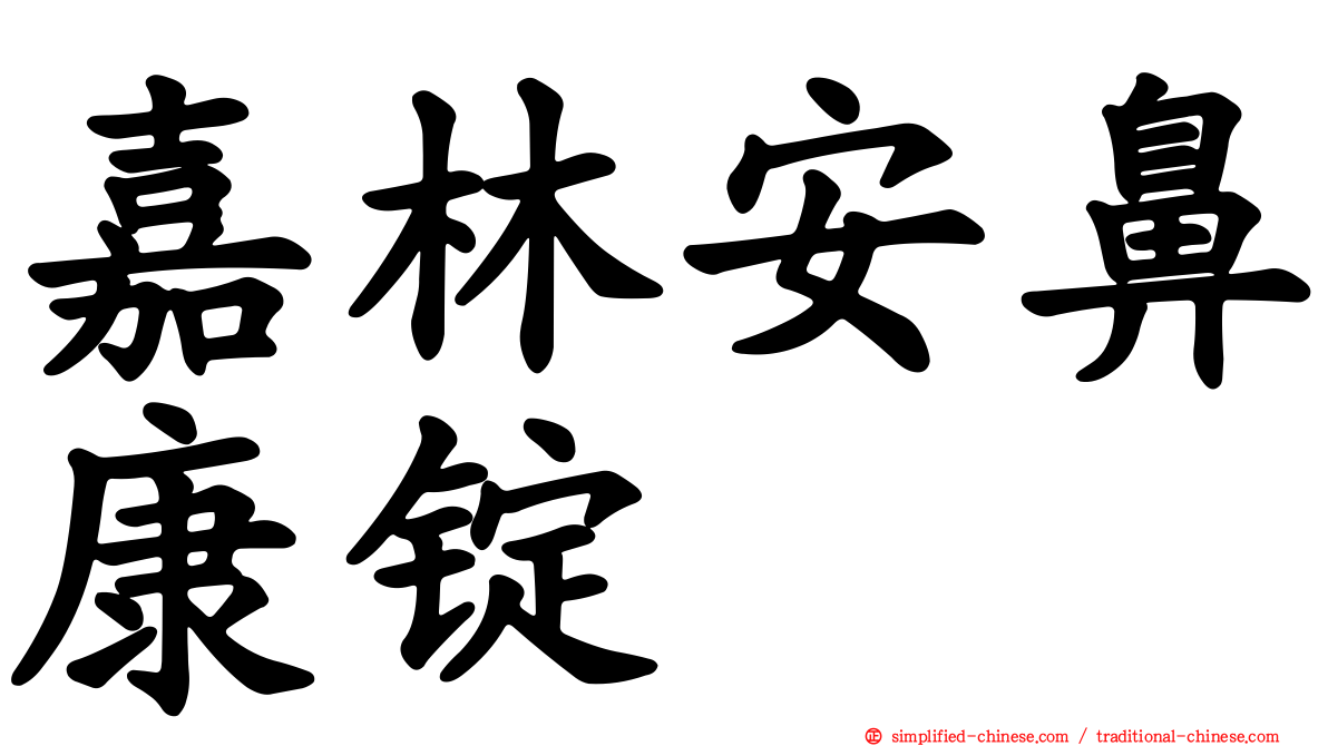 嘉林安鼻康锭