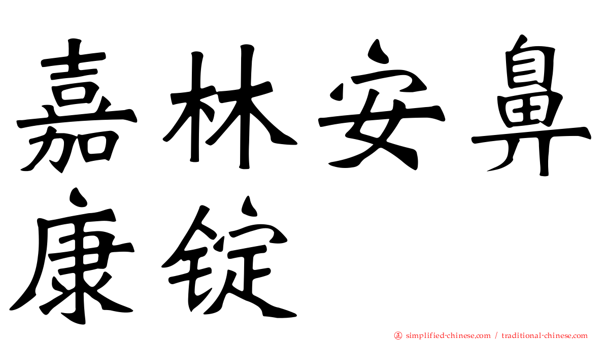 嘉林安鼻康锭