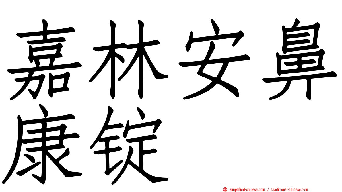 嘉林安鼻康锭