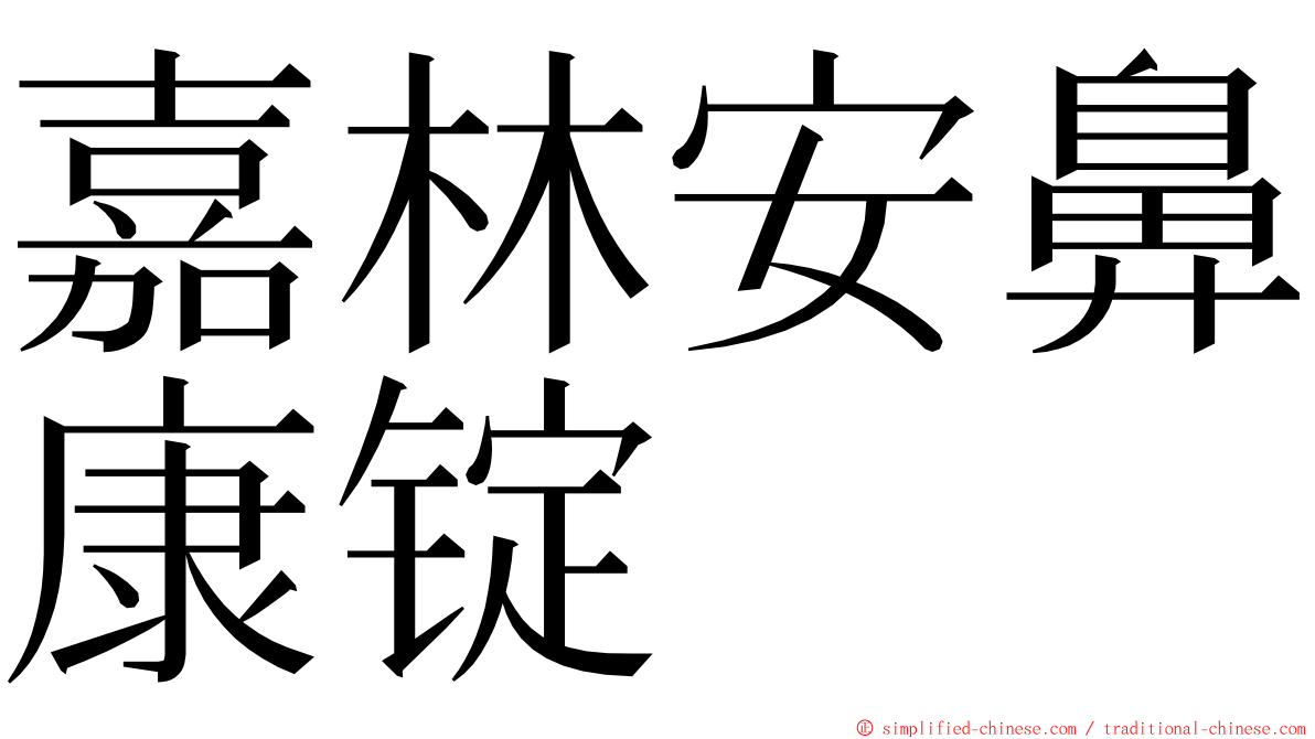 嘉林安鼻康锭 ming font