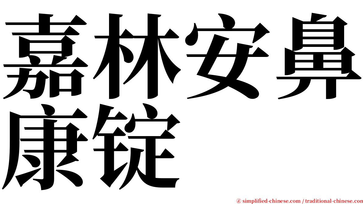 嘉林安鼻康锭 serif font