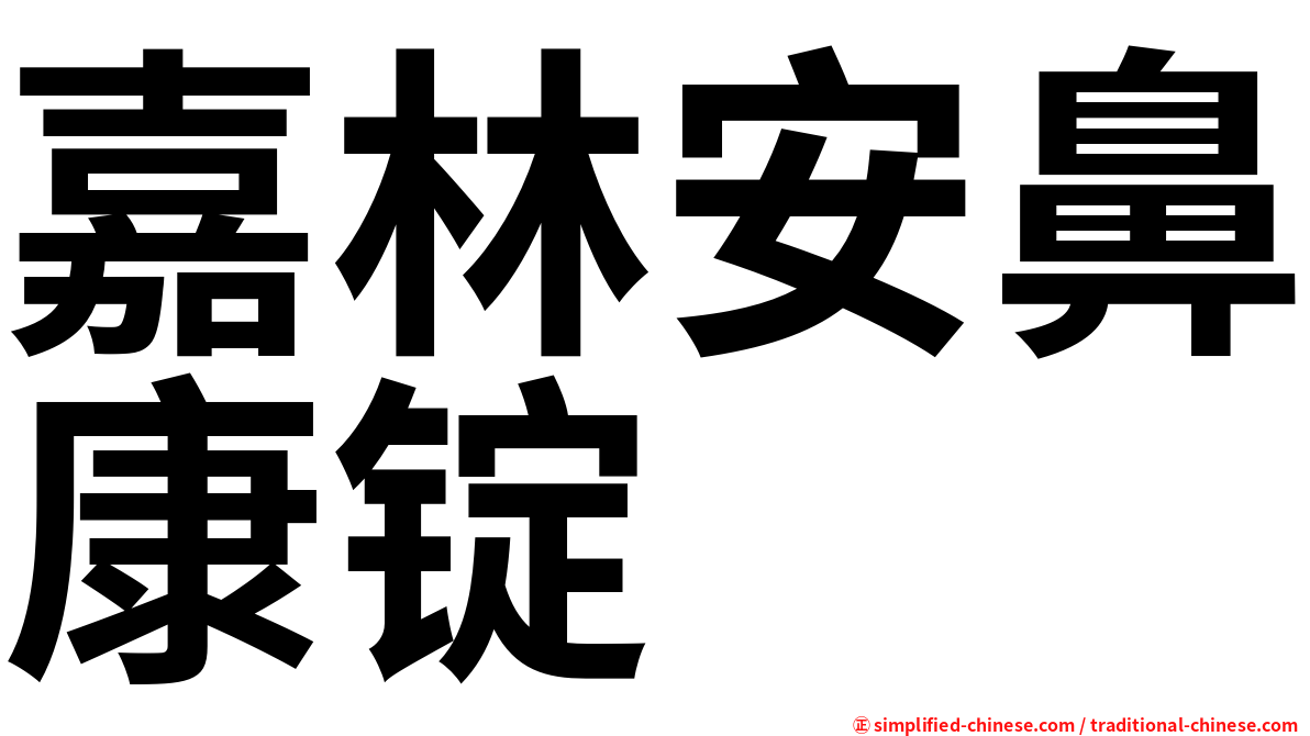 嘉林安鼻康锭