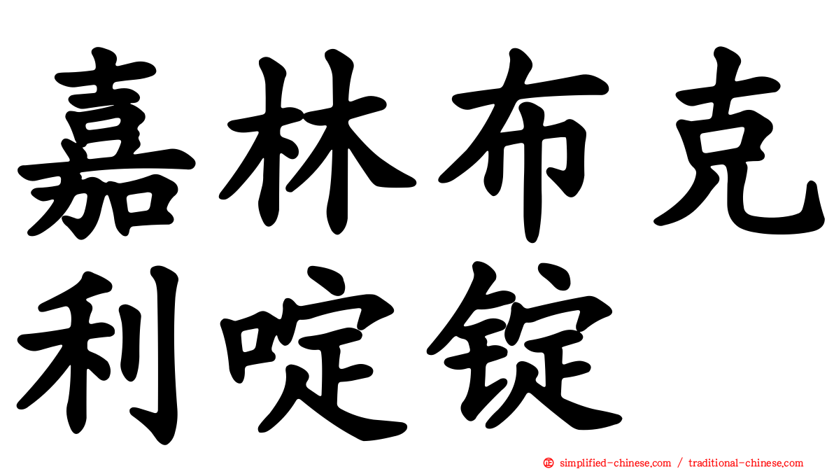 嘉林布克利啶锭