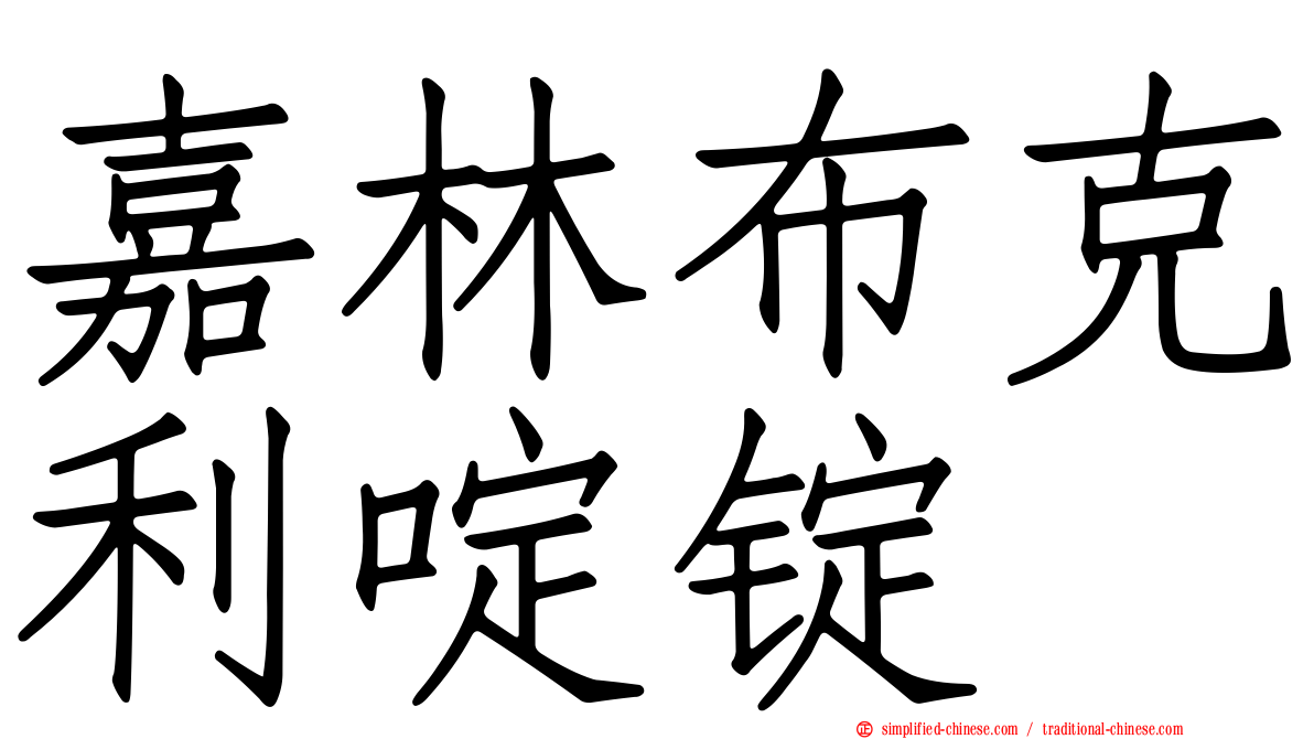 嘉林布克利啶锭