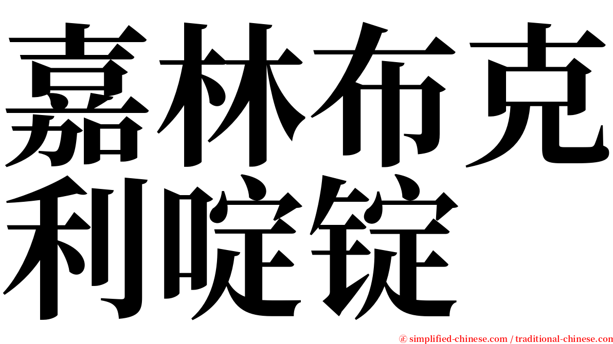 嘉林布克利啶锭 serif font