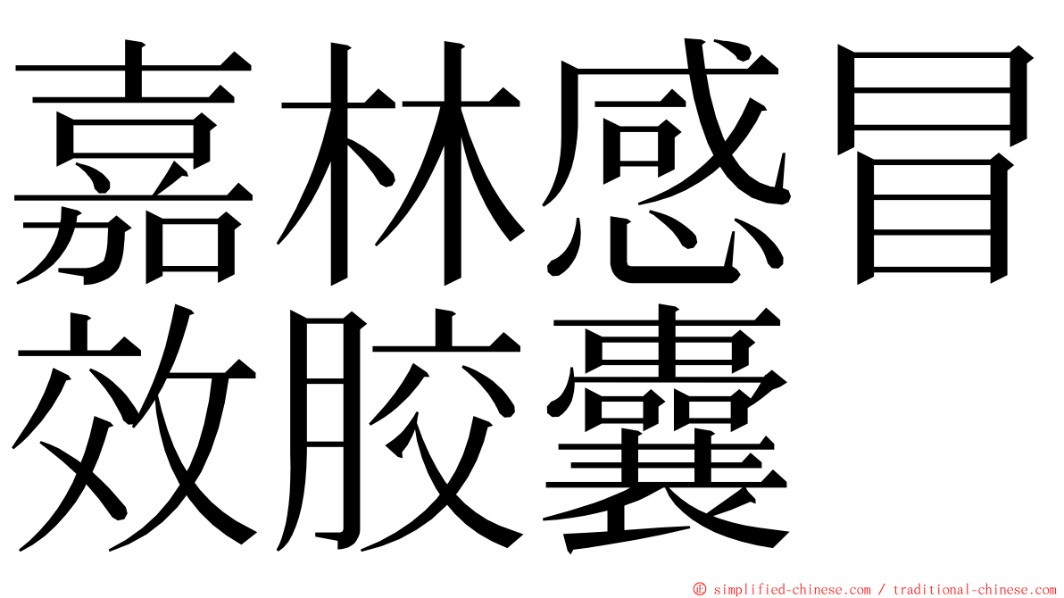 嘉林感冒效胶囊 ming font