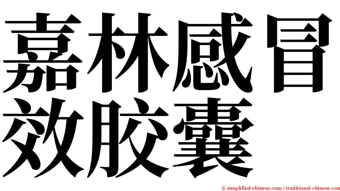 嘉林感冒效胶囊 serif font