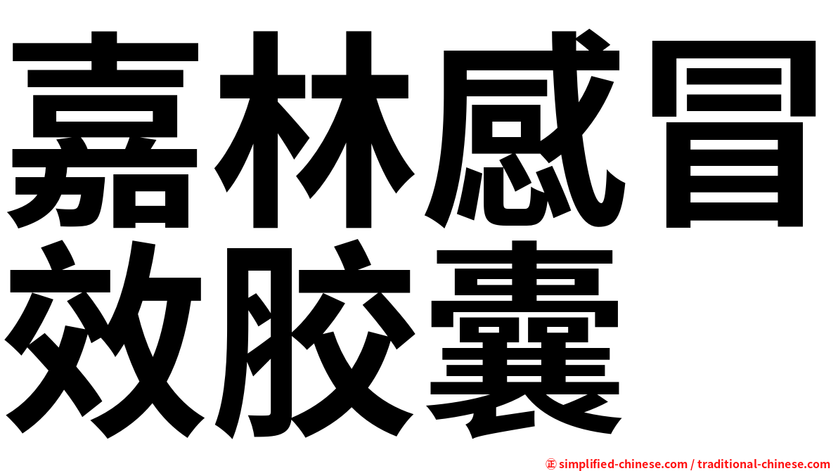 嘉林感冒效胶囊