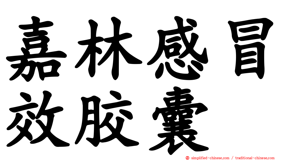 嘉林感冒效胶囊