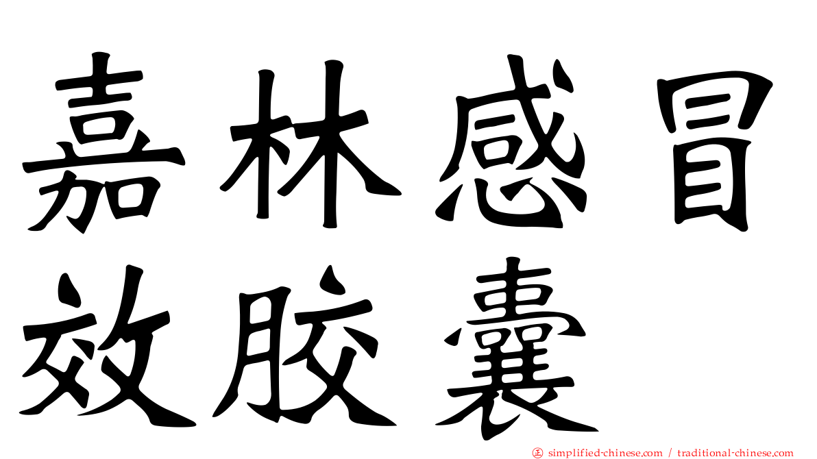 嘉林感冒效胶囊