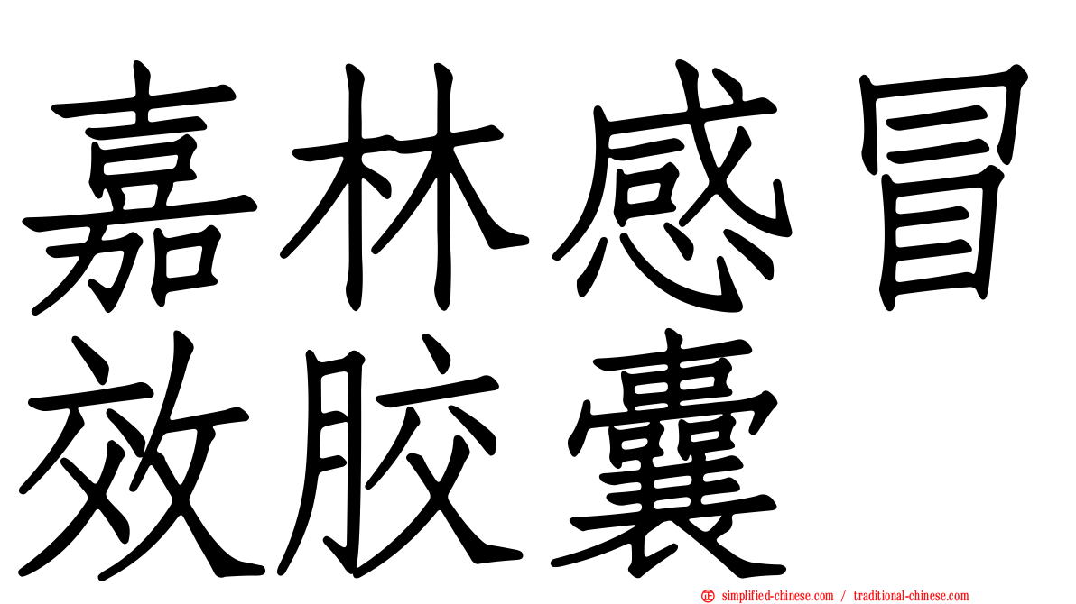 嘉林感冒效胶囊