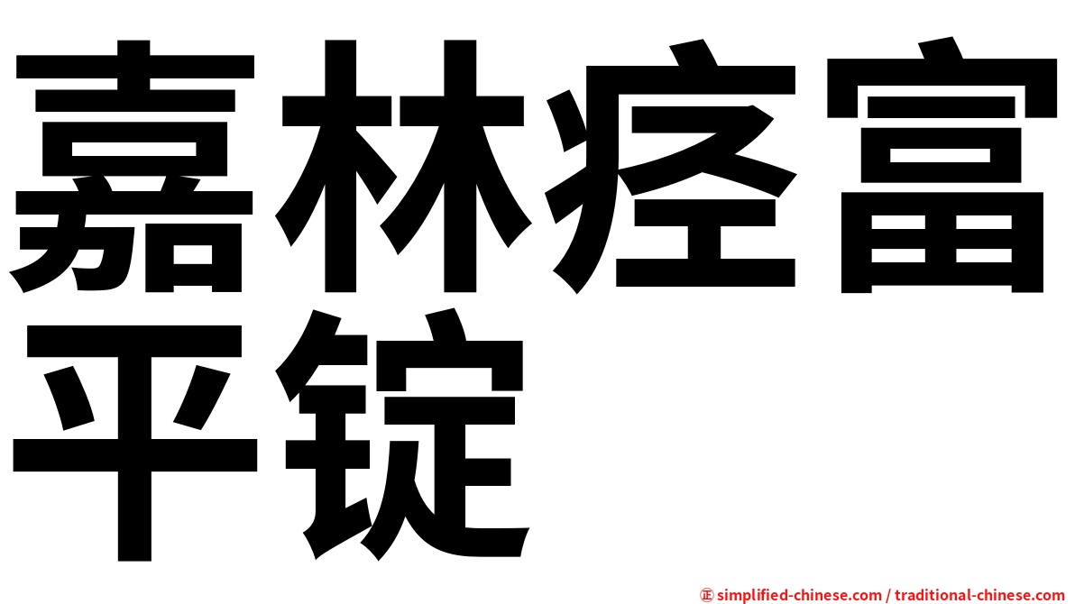 嘉林痉富平锭