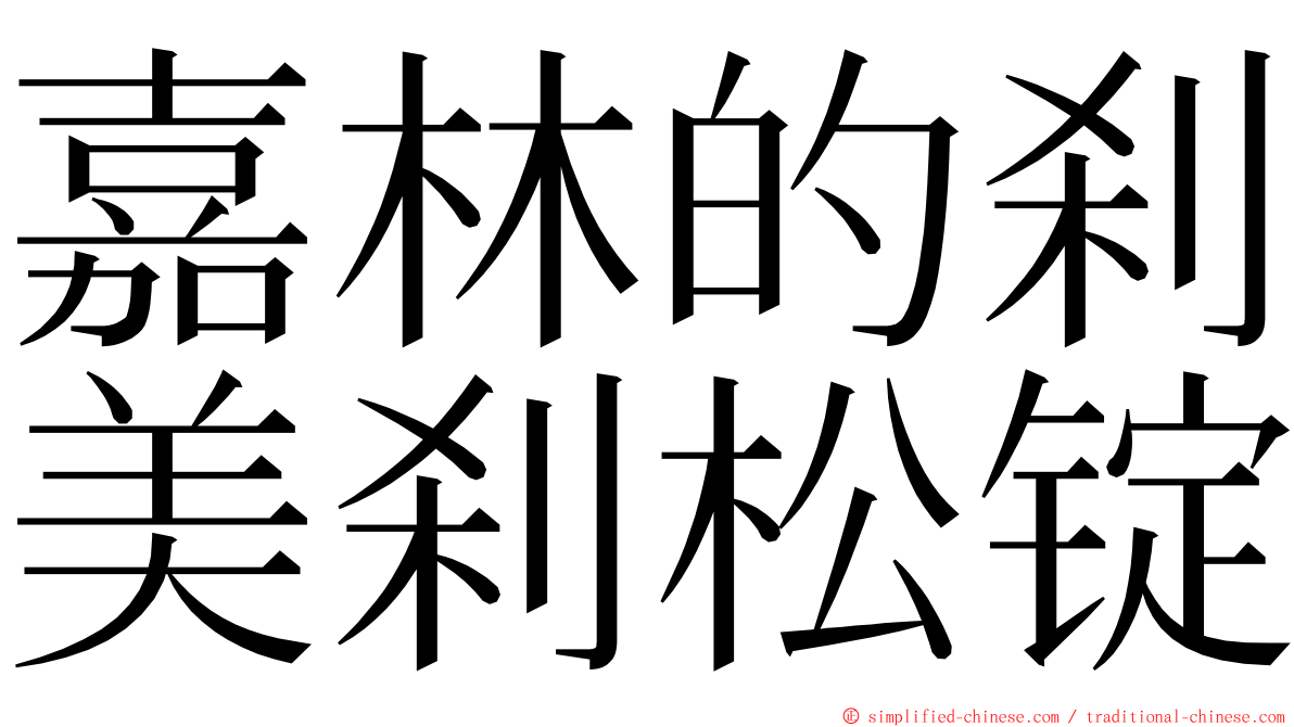 嘉林的刹美刹松锭 ming font