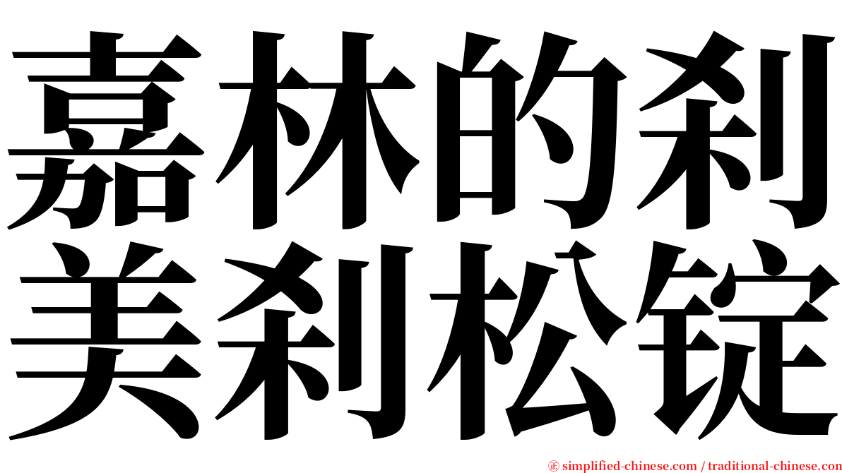 嘉林的刹美刹松锭 serif font