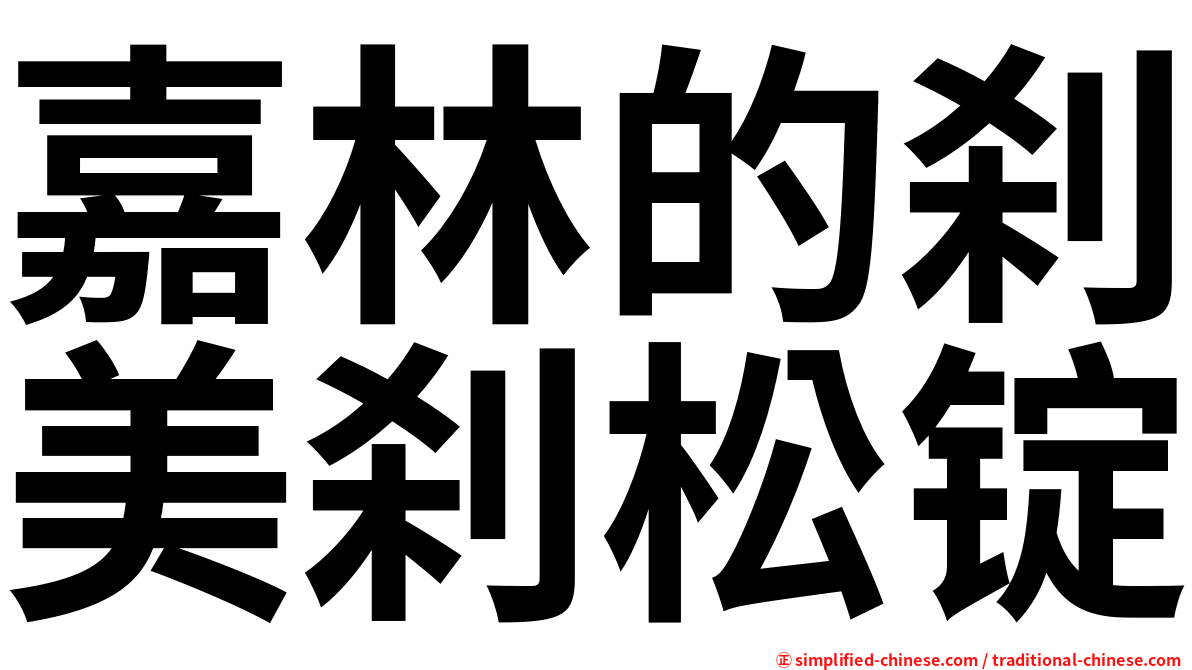 嘉林的刹美刹松锭