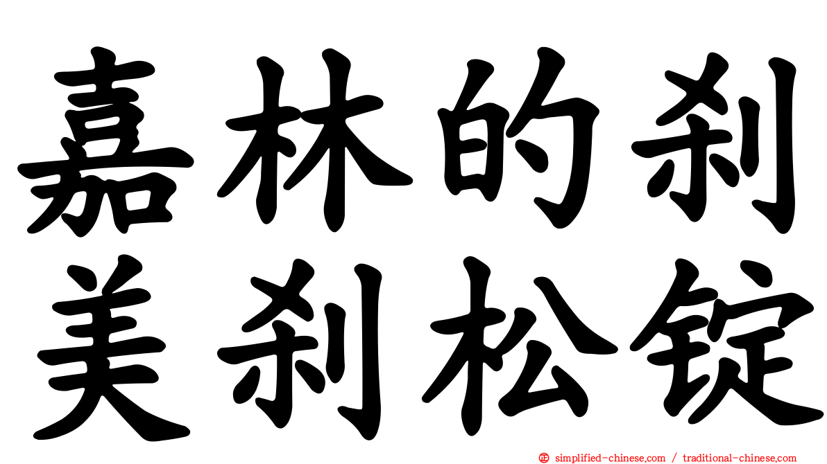 嘉林的刹美刹松锭