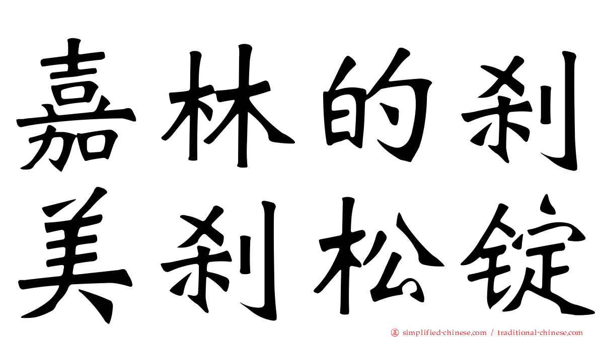 嘉林的刹美刹松锭