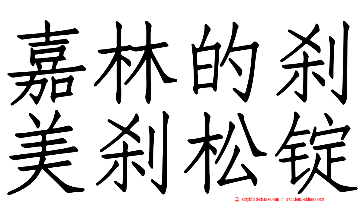 嘉林的刹美刹松锭
