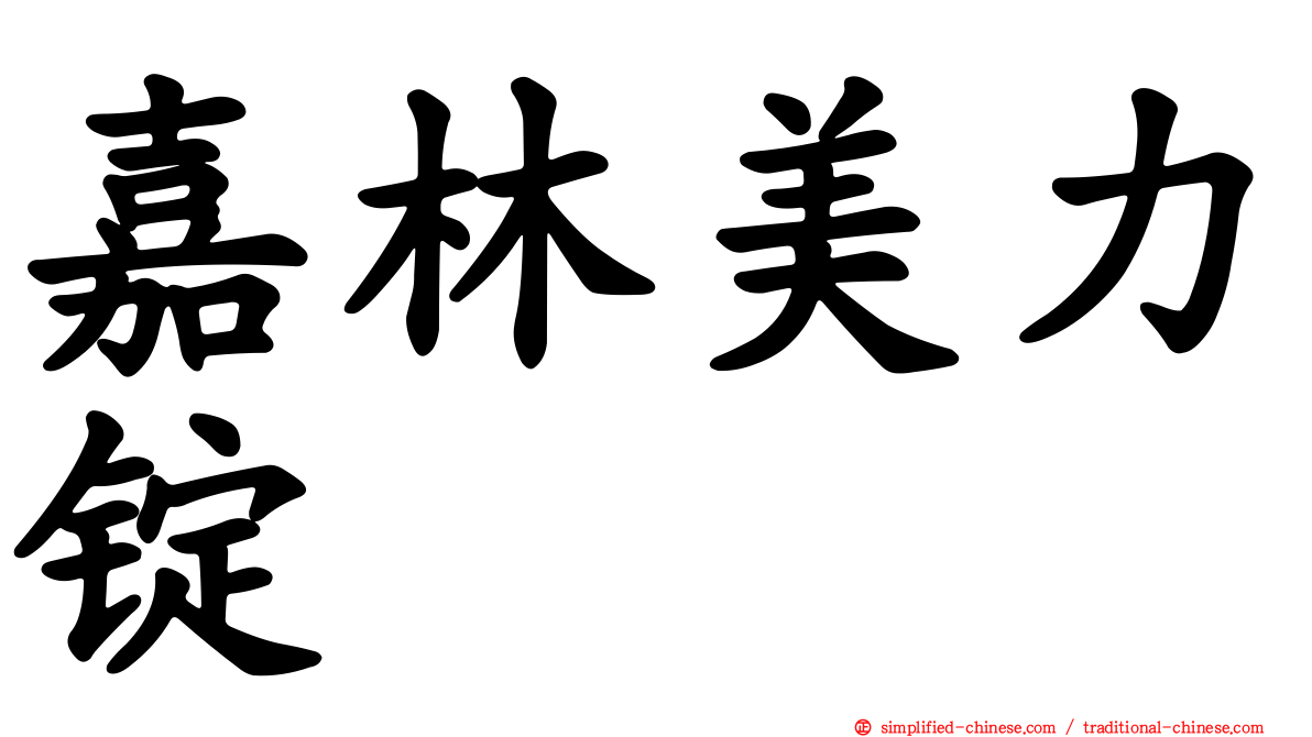 嘉林美力锭