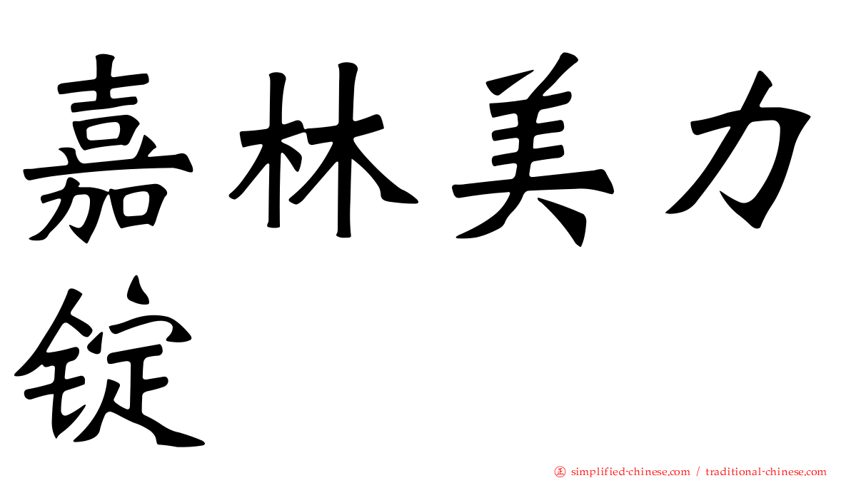 嘉林美力锭