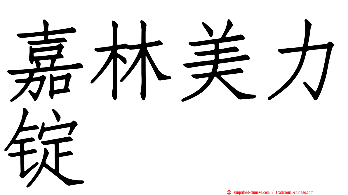 嘉林美力锭