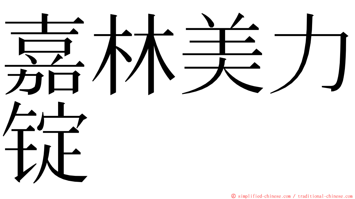 嘉林美力锭 ming font