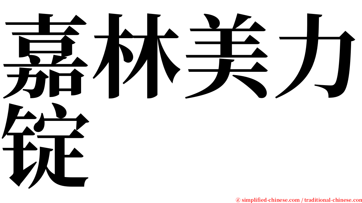 嘉林美力锭 serif font