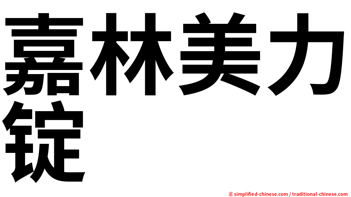 嘉林美力锭