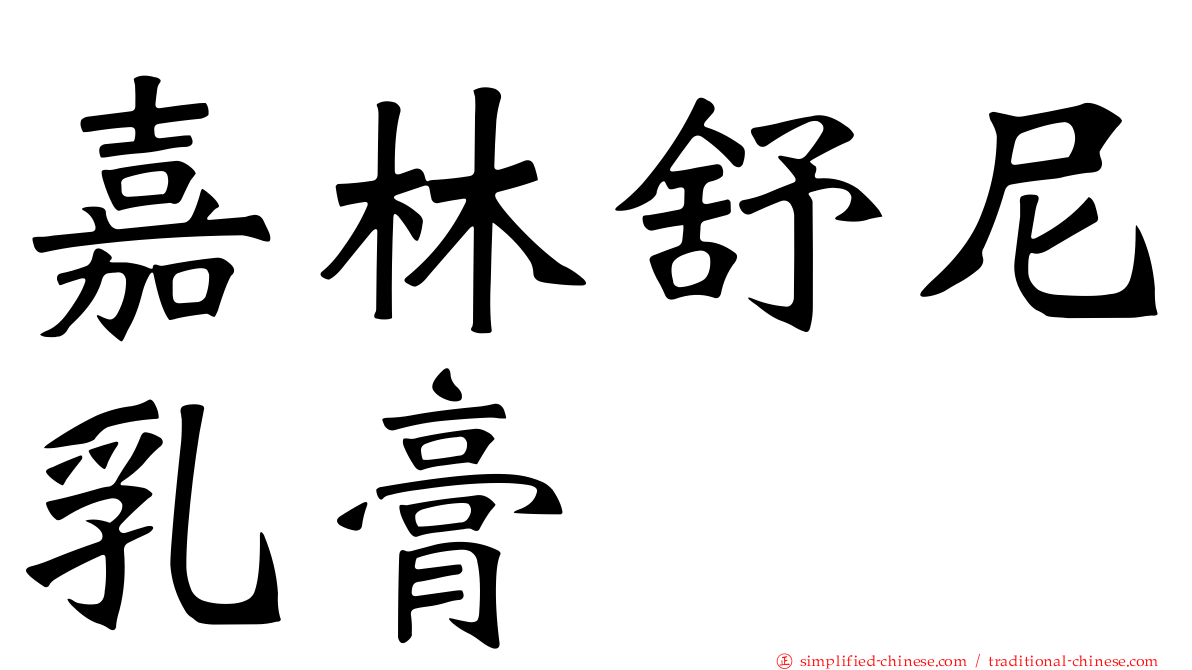 嘉林舒尼乳膏