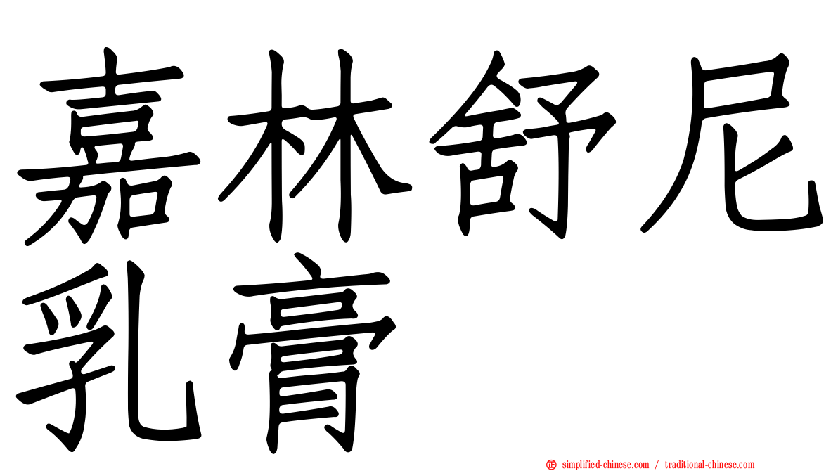 嘉林舒尼乳膏