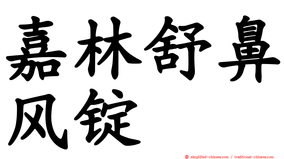 嘉林舒鼻风锭