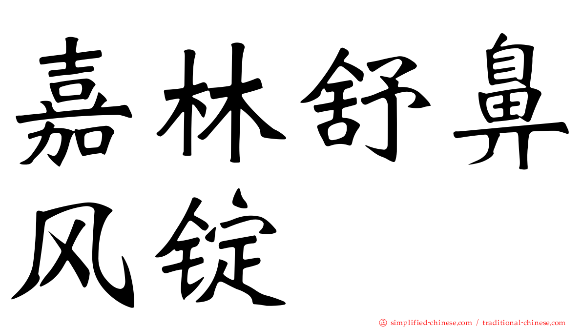 嘉林舒鼻风锭