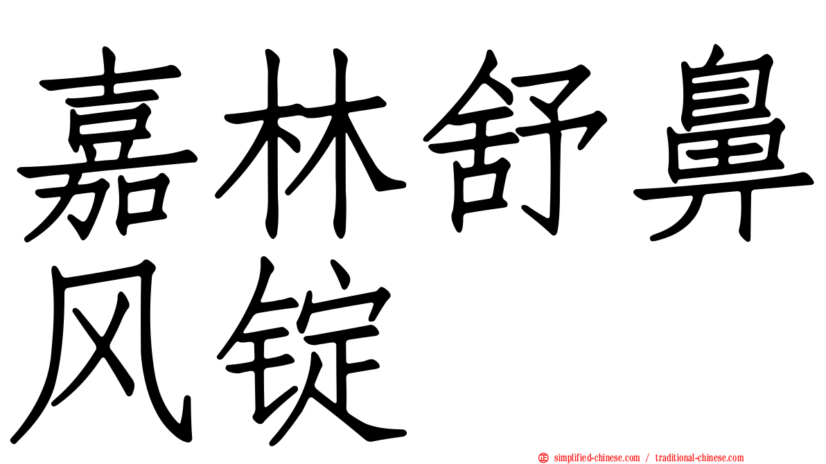 嘉林舒鼻风锭