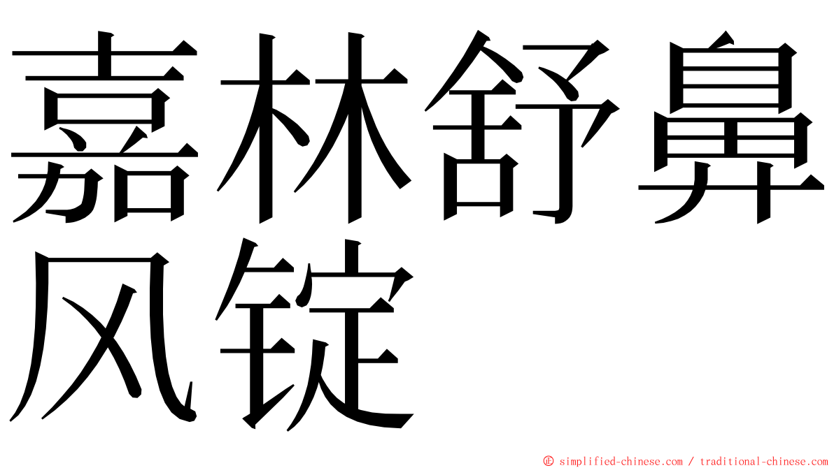 嘉林舒鼻风锭 ming font