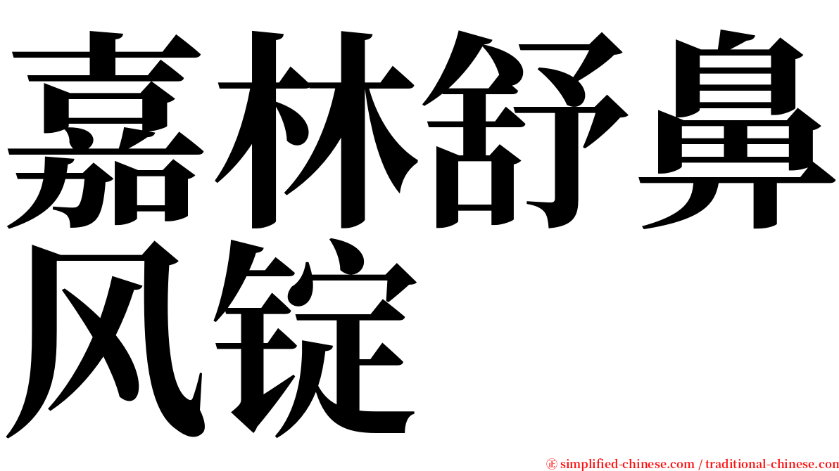 嘉林舒鼻风锭 serif font