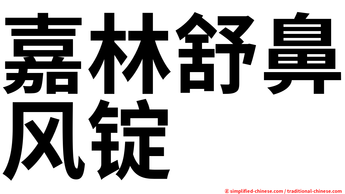 嘉林舒鼻风锭