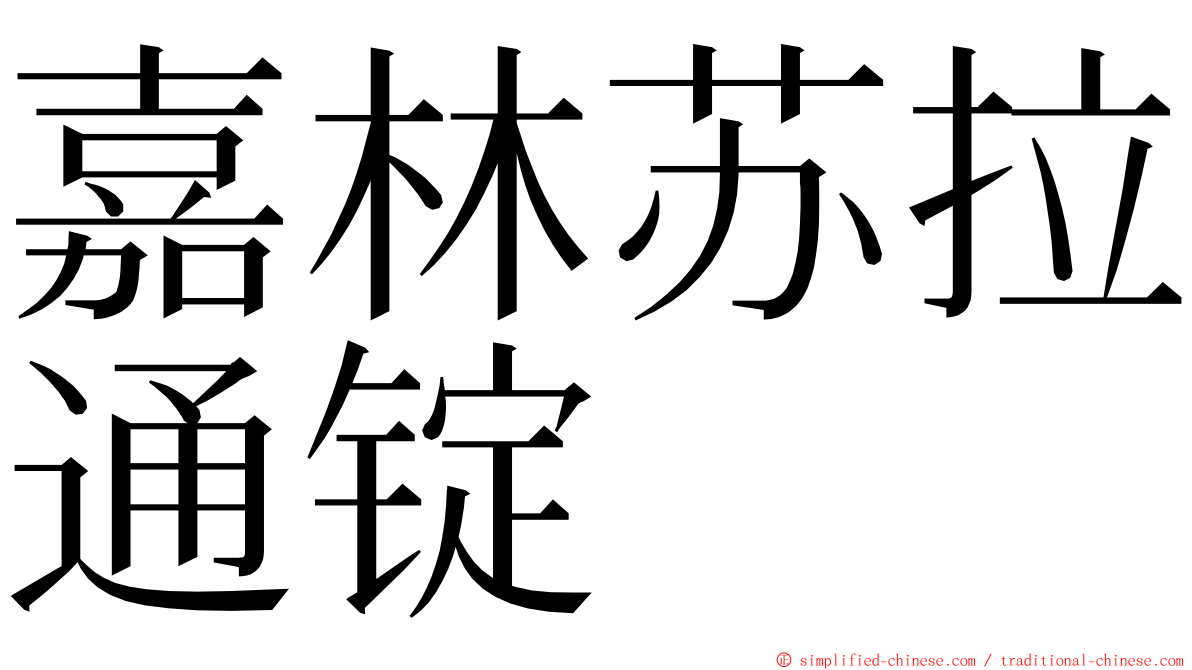 嘉林苏拉通锭 ming font