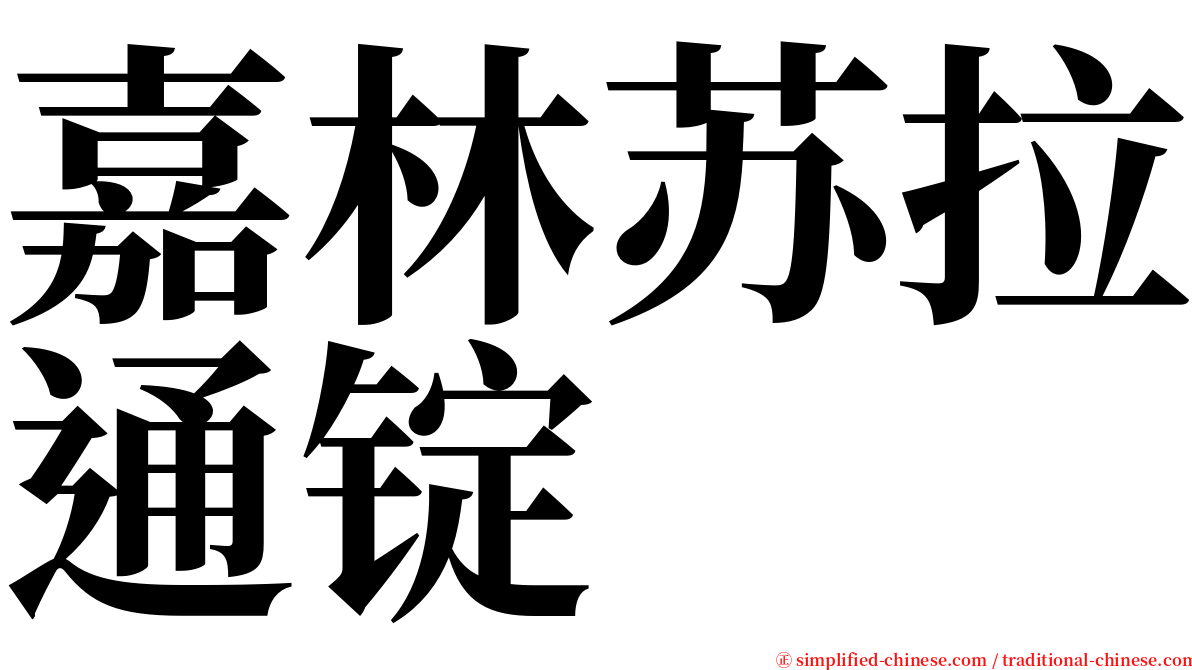 嘉林苏拉通锭 serif font