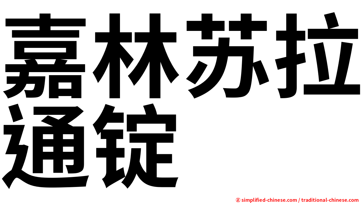 嘉林苏拉通锭