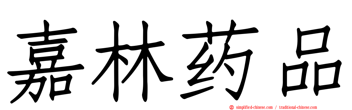 嘉林药品