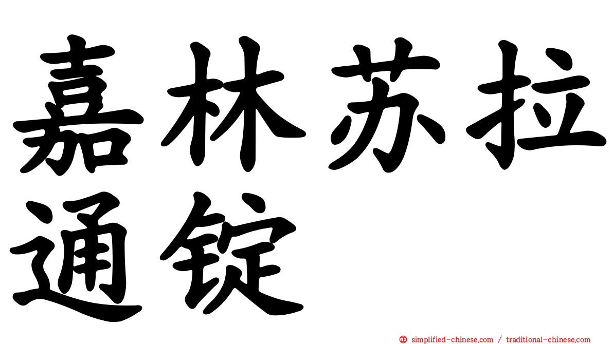 嘉林苏拉通锭