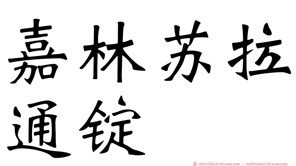 嘉林苏拉通锭