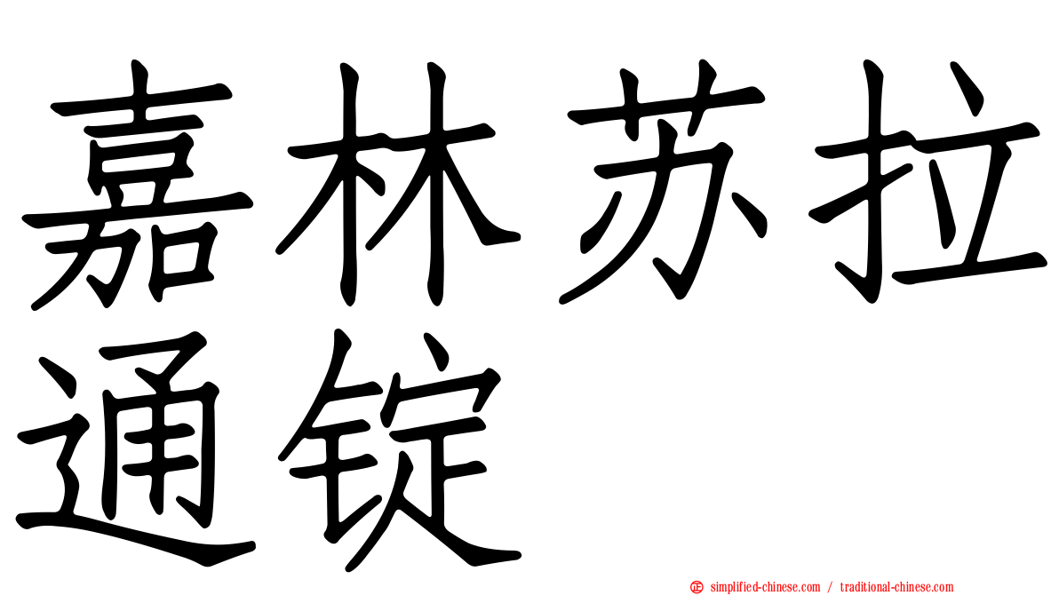 嘉林苏拉通锭