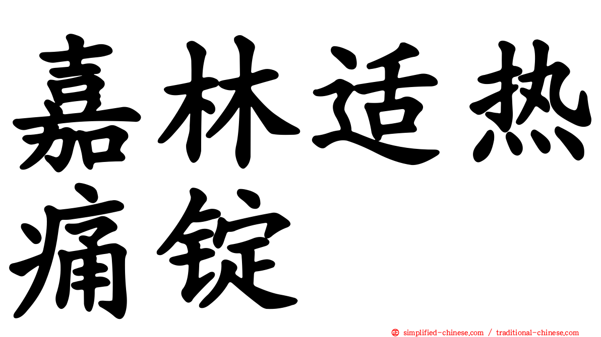 嘉林适热痛锭