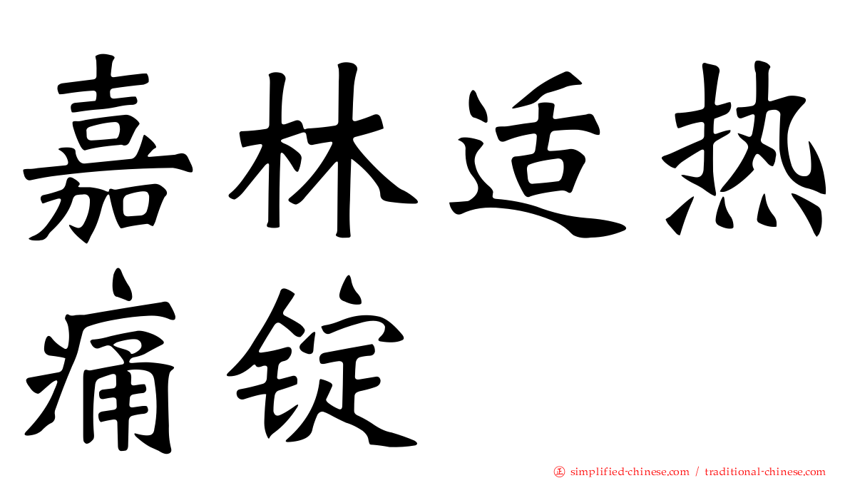 嘉林适热痛锭