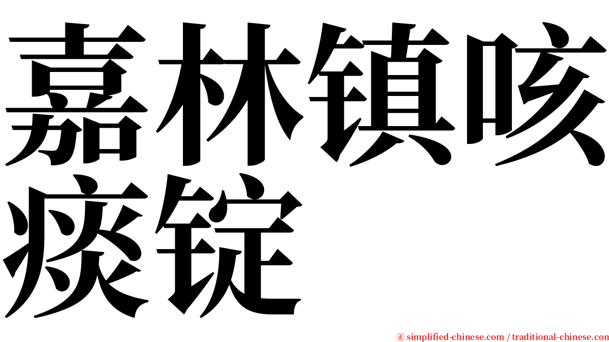 嘉林镇咳痰锭 serif font