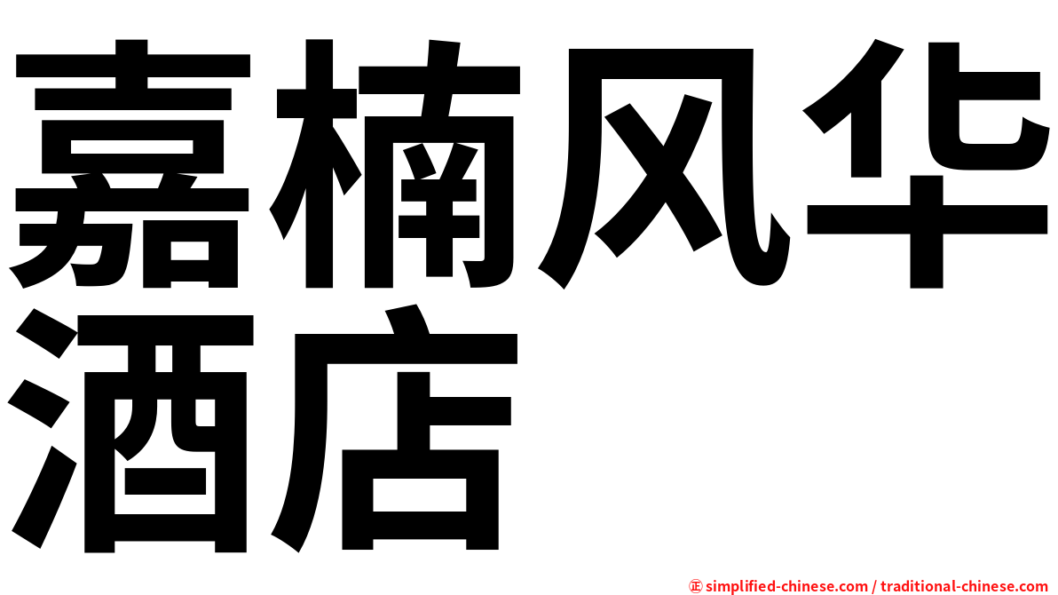 嘉楠风华酒店